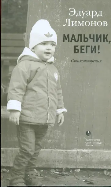Эдуард Лимонов - Мальчик, беги! Эдуард Лимонов - Мальчик, беги! обложка книги