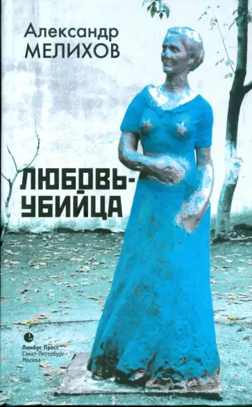 Александр Мелихов - Любовь-убийца Александр Мелихов - Любовь-убийца обложка книги