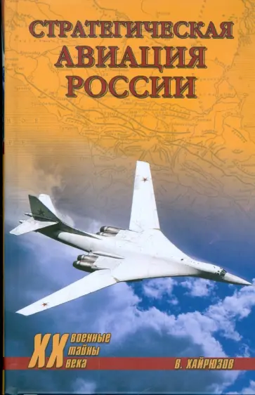 Валерий Хайрюзов - Стратегическая авиация России. 1914-2008 гг. обложка книги