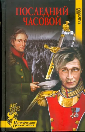 Ольга Елисеева - Последний часовой обложка книги