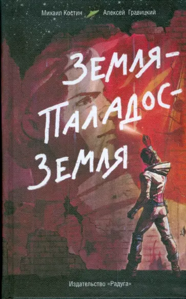 Костин, Гравицкий - Земля - Паладос - Земля обложка книги