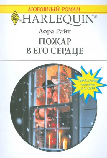 Лора Райт - Пожар в его сердце Лора Райт - Пожар в его сердце обложка книги