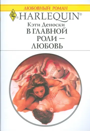 Кэти Деноски - В главной роли - любовь обложка книги