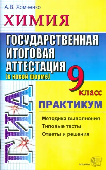 Андрей Хомченко - Химия. 9 класс. Государственная итоговая аттестация (в новой форме). Практикум обложка книги