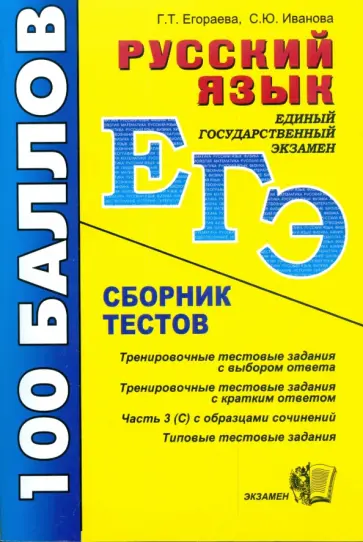 Егораева, Иванова - Русский язык: Сборник тестов обложка книги