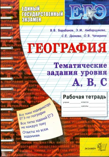 Барабанов, Дюкова - География. Задания уровня А, В, С. 11 класс Барабанов, Дюкова - География. Задания уровня А, В, С. 11 класс обложка книги