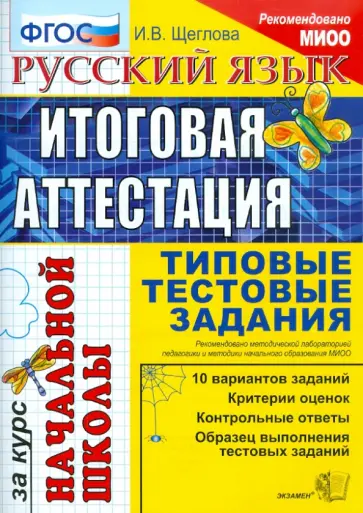 Ирина Щеглова - Русский язык: итоговая аттестация за курс начальной школы: типовые тестовые задания Ирина Щеглова - Русский язык: итоговая аттестация за курс начальной школы: типовые тестовые задания обложка книги