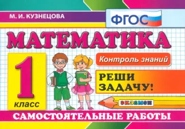 Марта Кузнецова - Математика. 1 класс. Самостоятельные работы. ФГОС Марта Кузнецова - Математика. 1 класс. Самостоятельные работы. ФГОС обложка книги