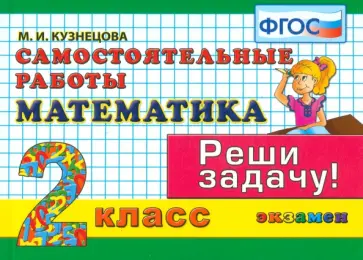 Марта Кузнецова - Математика. 2 класс. Самостоятельные работы. Реши задачу! ФГОС Марта Кузнецова - Математика. 2 класс. Самостоятельные работы. Реши задачу! ФГОС обложка книги