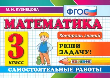 Марта Кузнецова - Математика. 3 класс. Самостоятельные работы. ФГОС Марта Кузнецова - Математика. 3 класс. Самостоятельные работы. ФГОС обложка книги