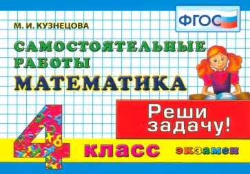 Марта Кузнецова - Математика. 4 класс. Самостоятельные работы. ФГОС Марта Кузнецова - Математика. 4 класс. Самостоятельные работы. ФГОС обложка книги