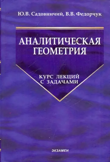 Садовничий, Федорчук - Аналитическая геометрия. Курс лекций с задачами Садовничий, Федорчук - Аналитическая геометрия. Курс лекций с задачами обложка книги