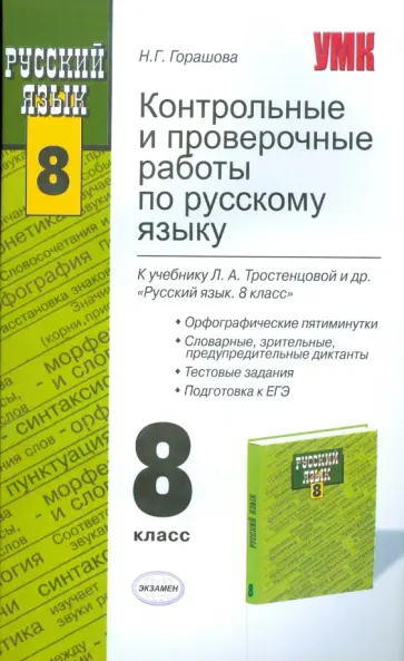 Надежда Горашова - Контрольные и проверочные работы по русскому языку. 8 класс обложка книги