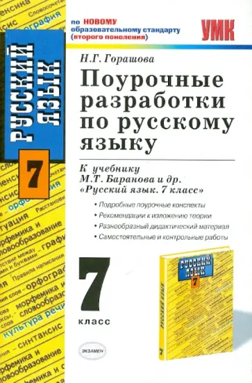 Надежда Горашова - Поурочные разработки по русскому языку: 7 класс: к учебнику М.Т. Баранова и др. "Русский язык: 7кл" обложка книги