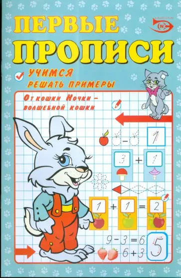 Полярный, Никольская - Первые прописи: Учимся решать примеры обложка книги