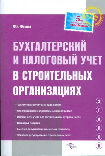 Фаина Филина - Бухгалтерский и налоговый учет в строительных организациях Фаина Филина - Бухгалтерский и налоговый учет в строительных организациях обложка книги