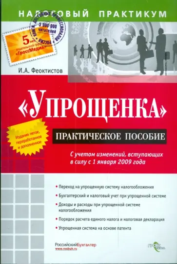 Иван Феоктистов - "Упрощенка". Практическое пособие с учетом изменений, вступающих в силу с 01 января 2009 г. Иван Феоктистов - "Упрощенка". Практическое пособие с учетом изменений, вступающих в силу с 01 января 2009 г. обложка книги