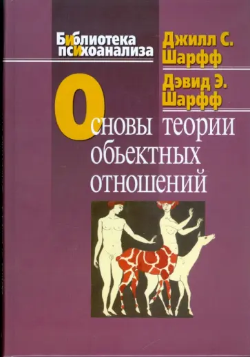 Шарфф, Шарфф - Основы теории объектных отношений обложка книги