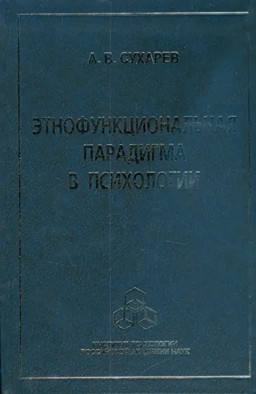 Александр Сухарев - Этнофункциональная парадигма в психологии обложка книги