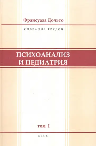 Франсуаза Дольто - Психоанализ и педиатрия. Том 1 Франсуаза Дольто - Психоанализ и педиатрия. Том 1 обложка книги