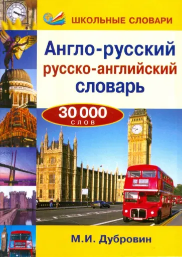 Марк Дубровин - Англо-русский/русско-английский словарь. 30000 слов обложка книги