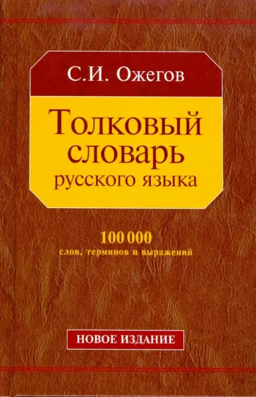 Сергей Ожегов - Толковый словарь русского языка: Около 100 000 слов, терминов и фразеологических выражений Сергей Ожегов - Толковый словарь русского языка: Около 100 000 слов, терминов и фразеологических выражений обложка книги