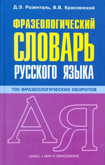 Розенталь, Краснянский - Фразеологический словарь русского языка Розенталь, Краснянский - Фразеологический словарь русского языка обложка книги