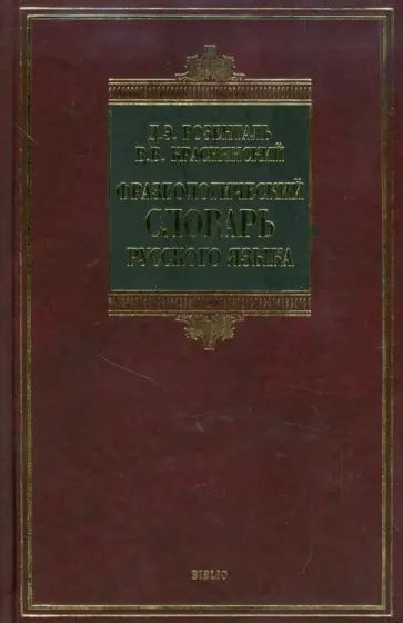 Розенталь, Краснянский - Фразеологический словарь русского языка Розенталь, Краснянский - Фразеологический словарь русского языка обложка книги