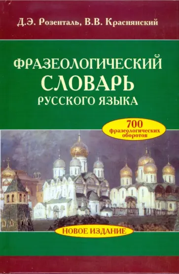 Розенталь, Краснянский - Фразеологический словарь русского языка Розенталь, Краснянский - Фразеологический словарь русского языка обложка книги