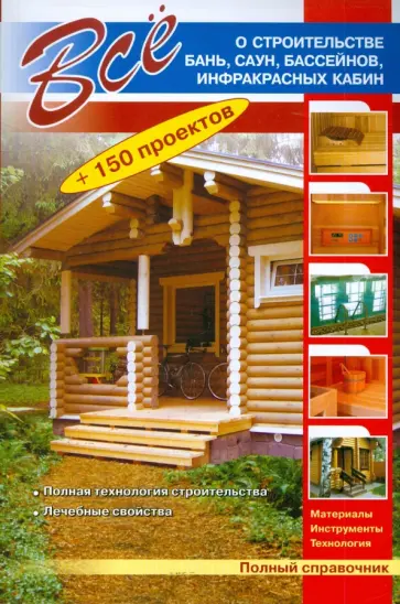 Все о строительстве бань, саун, бассейнов, инфракрасных кабин Все о строительстве бань, саун, бассейнов, инфракрасных кабин обложка книги
