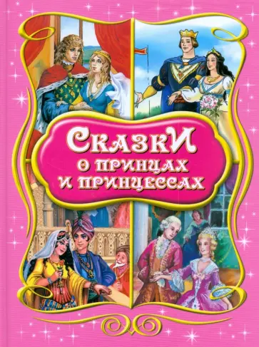 Сказки о принцах и принцессах обложка книги