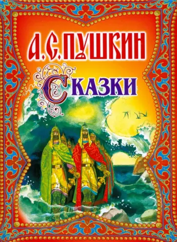 Александр Пушкин - Сказки обложка книги