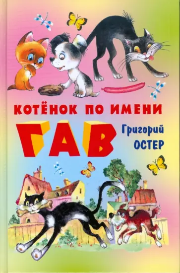 Григорий Остер - Котенок по имени Гав Григорий Остер - Котенок по имени Гав обложка книги