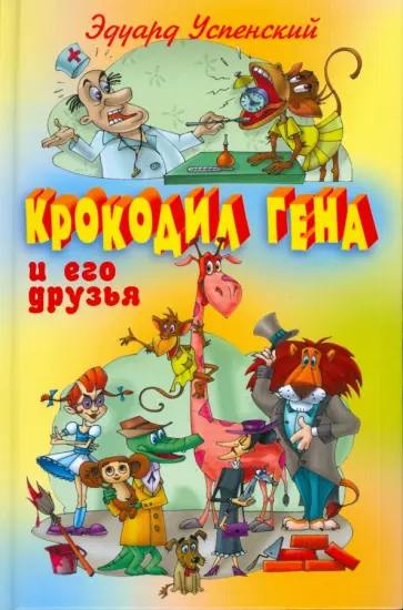 Эдуард Успенский - Крокодил Гена и его друзья Эдуард Успенский - Крокодил Гена и его друзья обложка книги
