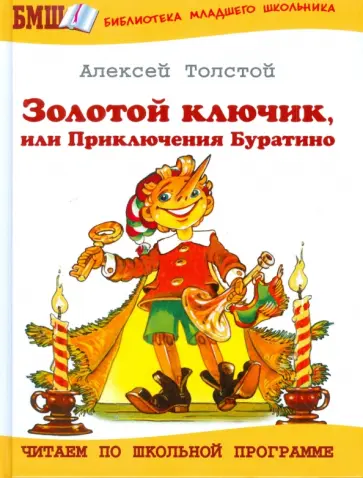 Алексей Толстой - Золотой ключик, или приключения Буратино обложка книги