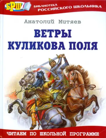 Анатолий Митяев - Ветры Куликова поля обложка книги