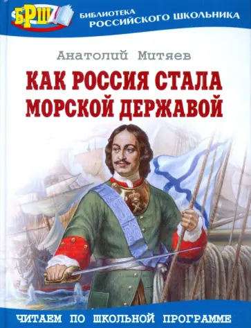 Анатолий Митяев - Как Россия стала морской державой обложка книги