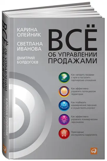 Олейник, Болдогоев - Всё об управлении продажами Олейник, Болдогоев - Всё об управлении продажами обложка книги