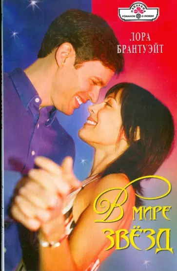 Лора Брантуэйт - В мире звезд обложка книги