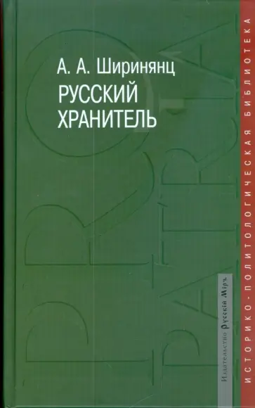 Александр Ширинянц - Русский хранитель. Политический консерватизм обложка книги