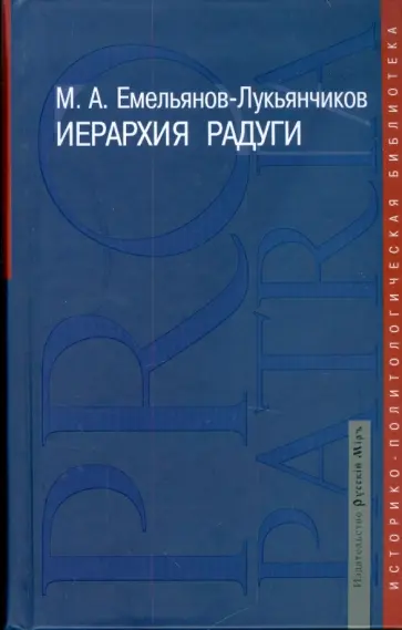 Максим Емельянов-Лукьянчиков - Иерархия радуги обложка книги
