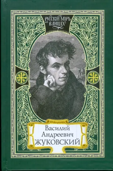 Василий Жуковский - Путь мой лежит по земле к прекрасной, возвышенной цели. Жизнь и поэзия одно Василий Жуковский - Путь мой лежит по земле к прекрасной, возвышенной цели. Жизнь и поэзия одно обложка книги