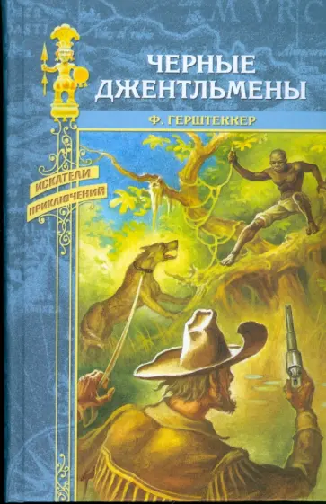 Фридрих Герштеккер - Черные джентльмены обложка книги