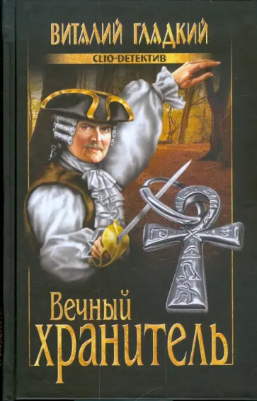 Виталий Гладкий - Вечный хранитель Виталий Гладкий - Вечный хранитель обложка книги