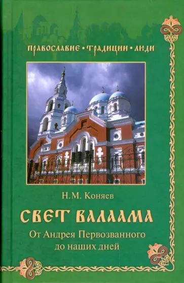 Николай Коняев - Свет Валаама. От Андрея Первозванного до наших дней Николай Коняев - Свет Валаама. От Андрея Первозванного до наших дней обложка книги