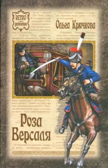 Ольга Крючкова - Роза Версаля обложка книги