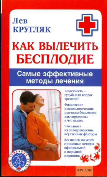 Лев Кругляк - Как вылечить бесплодие. Самые эффективные методы лечения обложка книги