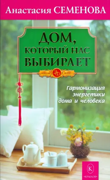 Анастасия Семенова - Дом, который нас выбирает обложка книги
