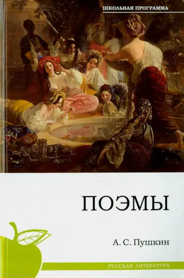 Александр Пушкин - Поэмы Александр Пушкин - Поэмы обложка книги