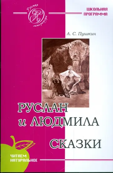 Александр Пушкин - Руслан и Людмила. Сказки обложка книги